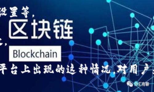 “Tokenim失效”一般指的是某个令牌（Token）或资质认证（身份验证）在某个系统或平台上不再有效。这种情况通常出现在以下几种情况下：

1. **令牌过期**：许多系统会对令牌设置有效期，超过这个时间后，令牌将失去效力，用户需要重新登录或获取新的令牌。

2. **安全原因**：如果系统检测到可疑活动，例如尝试在异地登录，可能会导致现有令牌失效，以保护用户的账号安全。

3. **手动撤销**：用户或管理员可以手动撤销令牌的有效性，例如修改密码、账户设置等。

4. **系统更新**：在某些情况下，系统升级或更改政策也可能导致原有的令牌失效。

理解“Tokenim失效”的具体含义需要结合特定的上下文，比如是在哪个应用场景、平台上出现的这种情况。对用户来说，面对令牌失效时，通常需要采取重新登录或联系技术支持的方式来解决问题。