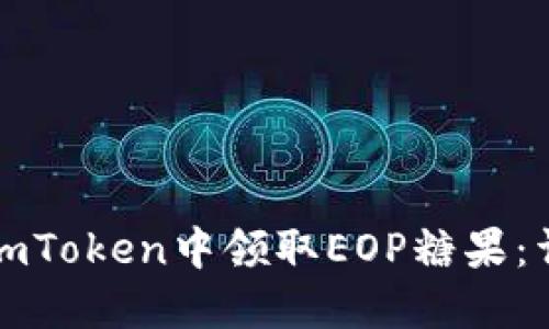 如何在imToken中领取EOP糖果：详细指南