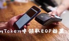 如何在imToken中领取EOP糖果