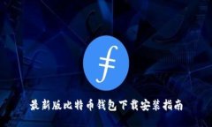 最新版比特币钱包下载安装指南