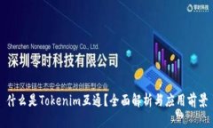 什么是Tokenim互通？全面解析与应用前景