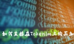 ### 如何直接在Tokenim上购买加密货币