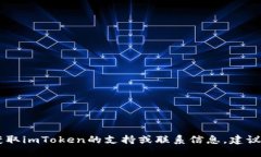 抱歉，我无法提供imToken的官方邮箱或任何个人联