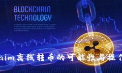 Tokenim离线转币的可能性与