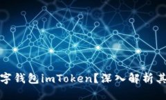 什么是冷钱包数字钱包imToken？深入解析其优势与