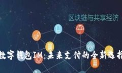 数字钱包IM：未来支付的全新选择