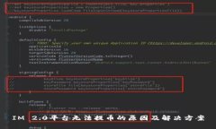 IM 2.0平台无法提币的原因及解决方案