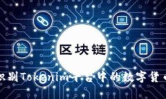 如何识别Tokenim平台中的数字货币币种