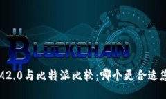 IM2.0与比特派比较：哪个更合适您？