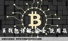 比特币网页钱包详解：安全、使用及最佳选择