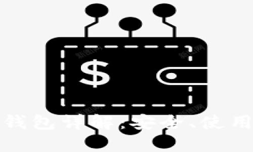 比特币网页钱包详解：安全、使用及最佳选择