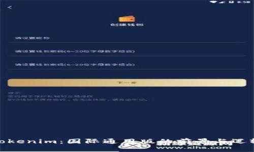 Tokenim：国际通用版的前景与逻辑