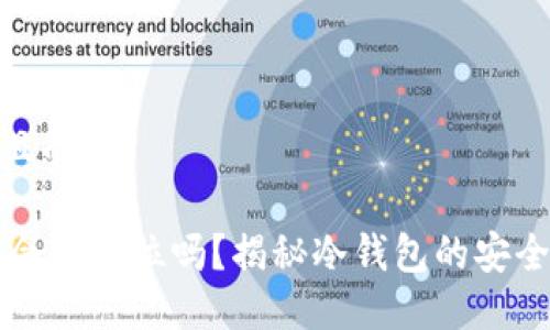 思考一个且的:

冷钱包IM会被定位吗？揭秘冷钱包的安全隐私之谜