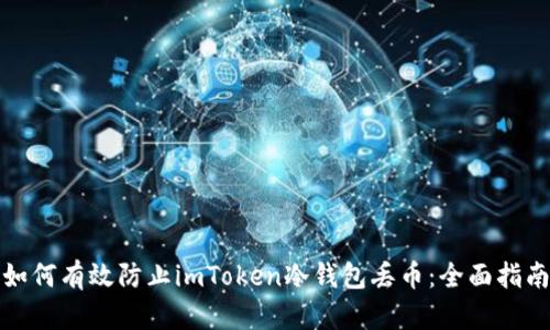 如何有效防止imToken冷钱包丢币：全面指南