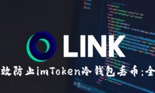 如何有效防止imToken冷钱包丢币：全面指南