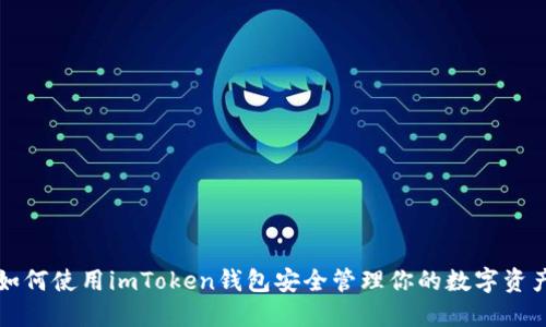 如何使用imToken钱包安全管理你的数字资产