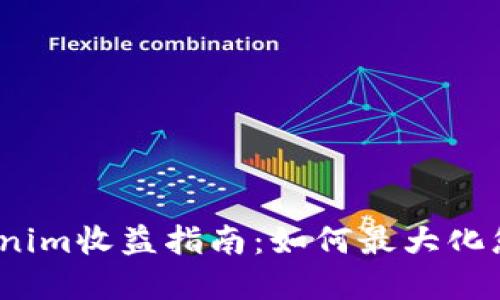 2023年Tokenim收益指南：如何最大化您的投资回报