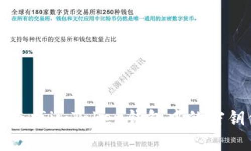 如何查找imToken钱包中的密钥信息