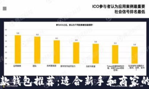 
虚拟币收款钱包推荐：适合新手和商家的最佳选择