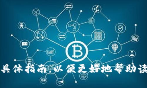 baioti热钱包支持USDT的种类及选择指南/baioti  
热钱包, USDT, 加密货币, 钱包选择/guanjianci  

---

### 内容主体大纲

1. **引言**
   - 热钱包的定义及其重要性
   - 介绍USDT及其在加密市场中的地位

2. **热钱包的基本概念**
   - 热钱包的工作原理
   - 热钱包的优缺点

3. **热钱包支持USDT的种类**
   - 移动端热钱包
     - 1.1 Trust Wallet
     - 1.2 Exodus Wallet
     - 1.3 Atomic Wallet
   - 桌面端热钱包
     - 2.1 Electrum Wallet
     - 2.2 Jaxx Liberty
   - Web热钱包
     - 3.1 Binance Hot Wallet
     - 3.2 Coinbase Wallet

4. **选择热钱包的注意事项**
   - 安全性
   - 用户友好性
   - 兼容性和功能
   - 社区支持和开发者活跃度

5. **常见问题解答**
   - 问题1：热钱包比冷钱包安全吗？
   - 问题2：如何确保热钱包的安全性？
   - 问题3：热钱包支持的交易费用是否合理？
   - 问题4：热钱包如何充值和提现USDT？
   - 问题5：如何处理热钱包中的USDT交易问题？
   - 问题6：是否可以将热钱包中的USDT转入冷钱包？

---

### 引言
在加密货币的世界中，拥有一个安全、便利的钱包是每个投资者必须面对的课题。热钱包因其便捷性而受到众多用户的青睐，尤其是在需要频繁进行交易的情况下。USDT，作为一种重要的稳定币，已成为加密市场交易的主要工具之一。本篇文章将详细介绍哪些热钱包支持USDT，并帮助您选择最适合的热钱包。

### 热钱包的基本概念
热钱包与冷钱包是加密货币存储的两种方式。热钱包是指与互联网连接的数字钱包，便于用户随时进行加密资产的交易和管理，而冷钱包则不连接互联网，更适合长期存储。在这部分，我们将深入讨论热钱包的工作原理、优缺点，以及为什么热钱包适合支持USDT的交易。

### 热钱包支持USDT的种类
1. **移动端热钱包**
   移动端热钱包因其便捷性受到许多用户的青睐。下面是一些流行的移动端热钱包选项：
   - **Trust Wallet**：这是一款开源的钱包，支持多种加密货币，包括USDT。它提供了用户友好的界面和强大的安全性。
   - **Exodus Wallet**：Exodus是一款兼容多平台的钱包，支持包括USDT在内的多种加密资产，用户界面非常直观，适合新手。
   - **Atomic Wallet**：这款钱包支持多种加密币的存储和交易，其中也包括USDT，用户可以享受到去中心化的交易体验。

2. **桌面端热钱包**
   桌面端热钱包适合喜好在个人电脑上管理资产的用户。以下是推荐的桌面钱包：
   - **Electrum Wallet**：尽管Electrum主要支持比特币，但衍生版本也支持USDT。
   - **Jaxx Liberty**：这是一款支持多种加密货币的桌面钱包，其中包括USDT，用户体验良好。

3. **Web热钱包**
   Web热钱包允许用户直接在浏览器中进行加密资产的管理，以下是一些知名选择：
   - **Binance Hot Wallet**：作为全球最大的加密货币交易所之一，Binance提供了稳定且安全的热钱包，支持USDT的存储和交易。
   - **Coinbase Wallet**：Coinbase提供的热钱包支持多种加密货币的存储，包括USDT，且其安全措施颇为完备。

### 选择热钱包的注意事项
选择热钱包时需要考虑多个因素，包括安全性、用户友好性、兼容性、支持的币种以及社区支持和开发者活跃度等。这部分将全面分析这些选择标准，帮助读者找到适合自己的热钱包。

### 常见问题解答
#### 问题1：热钱包比冷钱包安全吗？
热钱包虽便捷，但安全性较低，因其一直连接互联网，容易受到攻击。而冷钱包则较为安全，但不易于频繁交易。本文将详尽分析两者之间的安全性差异及适用情景。

#### 问题2：如何确保热钱包的安全性？
为确保热钱包的安全性，用户可以采取多种措施，例如启用双重身份验证、定期更新软件、使用强密码等。此部分将具体介绍每一个安全措施的有效性及实施技巧。

#### 问题3：热钱包支持的交易费用是否合理？
不同热钱包的交易费用差异较大，用户在选择时需了解各平台的收费标准及原因。本文将进行详细的比较分析，让用户在选择时有更清晰的认识。

#### 问题4：热钱包如何充值和提现USDT？
充值和提现USDT的流程因钱包而异，用户需要了解各个钱包的操作步骤，包括链上转账流程、手续费说明等。本节将详细阐述如何在各类热钱包中进行USDT的充值和提现。

#### 问题5：如何处理热钱包中的USDT交易问题？
在使用过程中，用户可能会遇到交易延迟、未确认等问题，了解如何有效解决这些问题非常重要。本文将提供一系列的解决方案，帮助用户应对常见的交易问题。

#### 问题6：是否可以将热钱包中的USDT转入冷钱包？
将热钱包中的USDT转入冷钱包是一个常见的操作，本节将详细说明操作步骤、注意事项以及常见问题，以确保读者顺利完成这一过程。

---

### 详细内容撰写
以上大纲及问题仅为框架，包含的各部分会在撰写过程中进一步扩展，使内容字数达到3500字以上。每一部分都会提供详细的数据、例子及具体指南，以便更好地帮助读者理解和选择合适的热钱包。