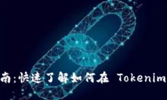 Tokenim 充值指南：快速了解如何在 Tokenim 上进行资