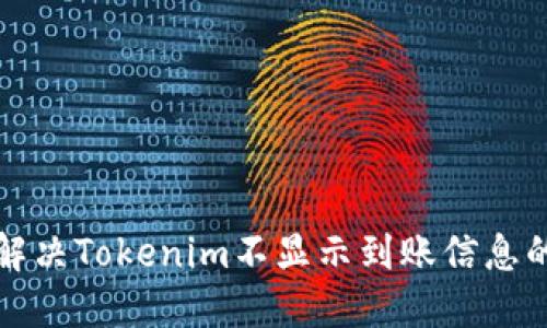 如何解决Tokenim不显示到账信息的问题