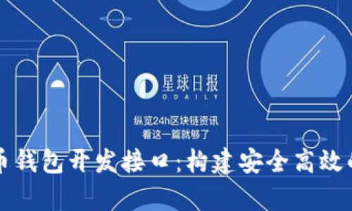 全面解析比特币钱包开发接口：构建安全高效的数字货币应用