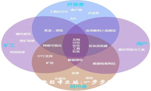 以太坊钱包下载教程中文版：一步步教你安全存储ETH