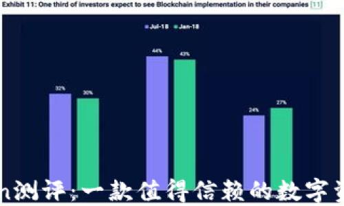 
imToken测评：一款值得信赖的数字资产钱包