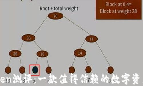 
imToken测评：一款值得信赖的数字资产钱包