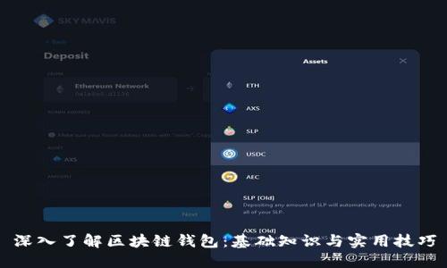 深入了解区块链钱包：基础知识与实用技巧