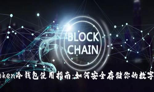 imToken冷钱包使用指南：如何安全存储你的数字资产