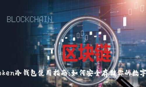 imToken冷钱包使用指南：如何安全存储你的数字资产