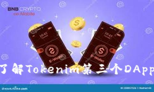 ### 深入了解Tokenim第三个DApp：机遇与挑战