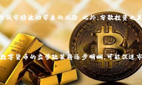 biao ti深入了解Tokenim的BTC/USDT交易对：如何把握数字货币投资机会/biao ti
Tokenim, BTC, USDT, 数字货币投资/guanjianci

## 内容大纲

1. 引言
   - 概述数字货币的快速发展
   - Tokenim的简介及其在交易所中的地位

2. BTC/USDT交易对的基础知识
   - 什么是BTC和USDT
   - 交易对的概念及其意义

3. Tokenim平台的交易机制
   - 如何在Tokenim上进行BTC/USDT交易
   - 交易费用及相关政策

4. 投资分析：BTC与USDT的市场动态
   - 对比BTC和USDT的优势与劣势
   - 影响BTC价格波动的因素

5. 如何通过BTC/USDT交易获利
   - 投资策略与技巧
   - 风险管理与心理准备

6. 结论
   - 对未来市场的展望
   - 投资者应注意的事项

7. 常见问题解答
   - 解答用户关注的相关问题

## 内容主体

### 引言

近年来，数字货币市场以惊人的速度发展，各类数字资产纷纷涌现，吸引了越来越多的投资者参与其中。而在众多数字货币中，比特币（BTC）仍然是市场的王者，其投资价值不容小觑。此外，USDT作为一种稳定币，在市场中扮演着重要的角色，成为投资者避险和交易的工具。Tokenim平台为用户提供了BTC/USDT的交易对，为投资者带来了新的机会。

### BTC/USDT交易对的基础知识

在深入探讨BTC/USDT交易对之前，我们需要了解比特币和USDT的基本概念。比特币（BTC）是由中本聪在2009年创建的首个去中心化数字货币，其具有有限的供给量和透明的区块链记录，而泰达币（USDT）是一种以法币为基础的稳定币，则用于降低市场的波动性。

交易对是指在交易平台上，一种数字货币可以与另一种数字货币进行互相兑换的关系。交易者可以通过买入或卖出交易对中的任一货币来获取利润。BTC/USDT交易对的出现，使得投资者能够在波动较大的市场中找到一种相对稳定的交易策略。

### Tokenim平台的交易机制

Tokenim平台以其简洁的界面和强大的交易功能受到投资者的喜爱。在Tokenim上进行BTC/USDT交易，用户只需在注册后充值USDT，便可直接进行交易。同时，Tokenim也支持多种交易类型，包括限价单、市场单等，为用户提供了灵活的选择。

在Tokenim上，每笔交易都需要支付一定的交易费用，通常为每笔交易金额的一定比例。具体费用会根据平台的政策及市场行情而有所变化，因此投资者需要时刻关注相关信息，以便进行更好的投资决策。

### 投资分析：BTC与USDT的市场动态

在进行BTC/USDT交易时，投资者需要充分了解这两个资产的市场动态。比特币作为市场中波动性较大的资产，其价格受到多方面因素的影响，包括全球经济环境、市场需求、技术进步等。而USDT则由于其与美元挂钩，通常保持相对稳定的价格。

在投资时，投资者需要对比BTC和USDT的优势与劣势。例如，虽然BTC的潜在收益高，但风险也大，因此需要制定合理的投资策略。而USDT则可以作为避险资产，为投资者提供相对安全的交易环境。

### 如何通过BTC/USDT交易获利

通过BTC/USDT交易获利并非易事，需要投资者具备一定的市场分析能力和投资策略。一种常见的投资策略是“低买高卖”，即在市场低迷时买入BTC，在市场看涨时卖出，以此获得差价。

然而，投资者也需要关注市场的风险。数字货币市场波动剧烈，价格可能在瞬间发生巨大变化。因此，风险管理至关重要。投资者应根据自己的风险承受能力制定合理的投资计划，避免因市场波动而造成的重大损失。

### 结论

未来数字货币市场的走势仍然充满不确定性，但比特币和USDT的结合为投资者提供了更多的机会。无论是短期投机还是长期投资，理解BTC/USDT交易对的特点，做好市场分析和风险管理，将有助于投资者在复杂的市场环境中获得成功。

### 常见问题解答

#### 问题1：Tokenim平台安全吗？

Tokenim平台的安全性分析
Tokenim作为一家新兴的数字货币交易平台，其安全性吸引了众多投资者的关注。首先，平台采用了先进的安全技术，如SSL加密和冷钱包存储用户资产，以防止黑客攻击和资产丢失。此外，Tokenim还定期进行安全审查和漏洞检测，以确保系统的稳定性和安全性。尽管如此，用户在使用平台时，仍需提高警惕，妥善保管自己的账户信息和密码。

#### 问题2：如何选择合适的交易时机？

选择交易时机的策略
选择合适的交易时机对成功投资至关重要。投资者应该关注市场的技术分析和基本面分析。通过技术分析图表，观察K线形态、成交量和趋势线等指标，可以帮助判断市场的买卖信号。而基本面分析则涉及对市场新闻、政策变化以及技术进展等的了解。结合两者的分析，投资者可以选择在价格低迷时买入，并在市场高点时卖出。此外，保持冷静，避免情绪化交易，也是成功的关键。

#### 问题3：投资BTC的风险是什么？

投资比特币的风险分析
尽管比特币的潜在回报可观，但其投资中隐藏着不少风险。首先，比特币价格波动剧烈，短期内可能发生大幅回调，投资者需对此做好心理准备。其次，市场受到政策、法规的影响，例如一些国家限制数字货币的交易，这可能对比特币的需求造成影响。此外，技术风险也是不可忽视的，包括网络攻击、交易平台倒闭等。投资者应明白这些风险，并结合自身的资金情况，制定合理的投资策略以降低风险。

#### 问题4：什么是套利交易？

套利交易的概念与实践
套利交易是投资者利用市场价格差异进行获利的策略。在数字货币市场中，套利交易通常涉及在两个或多个交易平台之间进行价格差异的对比。例如，某一交易平台上BTC的价格低于其他平台，投资者可在低价平台买入，并在高价平台上卖出，从而实现收益。套利交易的成功取决于市场流动性和交易速度，投资者需保持敏锐的市场触觉，并具备良好的交易执行能力。

#### 问题5：适合新手的投资策略有哪些？

新手投资者的策略建议
对于新手投资者，建议从基础知识入手，逐步了解市场。可以选择模拟交易平台进行练习，以便熟悉各种交易操作。在实际投资中，可以采用定投策略，即定期以固定金额买入BTC，这种方法可以降低市场波动带来的风险。此外，分散投资也是明智的选择，将资金分配到不同币种，降低单一资产的风险。最重要的是，保持学习的态度，随时关注市场动态，不断调整投资策略。

#### 问题6：未来数字货币市场的趋势如何？

未来市场趋势展望
未来数字货币市场的发展受到多重因素影响，包括技术进步、市场需求、监管政策等。随着区块链技术的成熟，更多的应用场景和商业模式有望出现，这将推动整体市场的成长。同时，各国政府对数字货币的监管政策将逐步明晰，可能促进市场的规范化和稳定化。此外，越来越多的机构投资者开始关注数字货币，这也将为市场带来新的资金流入。尽管市场风险仍然存在，但长期看，数字货币作为一种创新资产，其发展潜力依然可期。

以上内容涉及了BTC/USDT交易对的各个方面，从基础知识到投资策略，再到未来展望，帮助投资者更好地理解和把握这一投资机会。