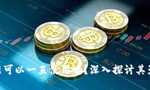 Tokenim不更新可以一直使用吗？深入探讨其影响与使用指南