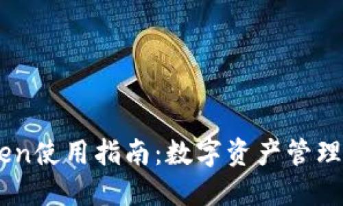 成都ImToken使用指南：数字资产管理的便捷之道