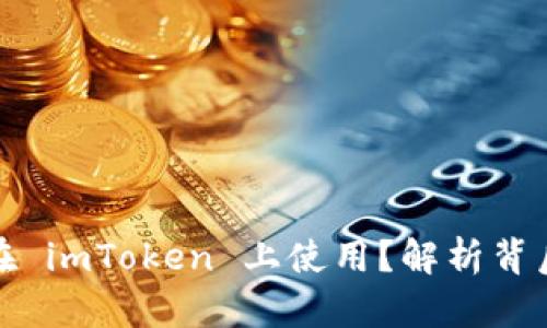 : 假币是否能在 imToken 上使用？解析背后的风险与防范