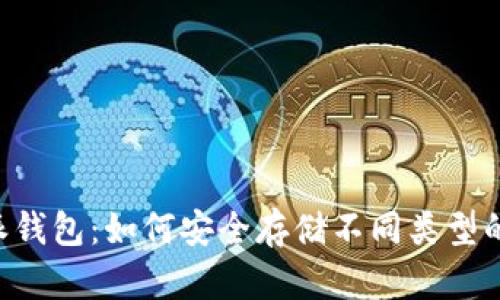 比特派钱包：如何安全存储不同类型的USDT