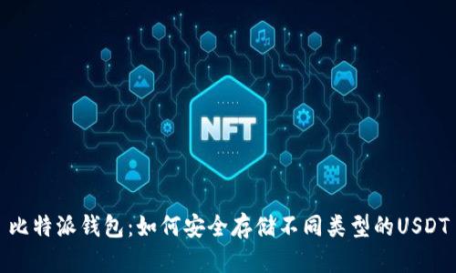 比特派钱包：如何安全存储不同类型的USDT