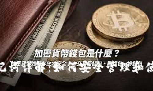 Tokenim钱包助记词详解：如何安全管理和使用你的数字资产