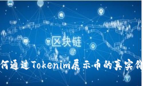 如何通过Tokenim展示币的真实价值