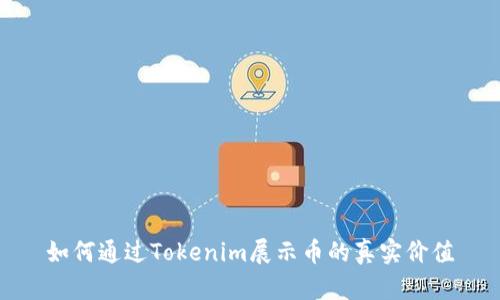 如何通过Tokenim展示币的真实价值