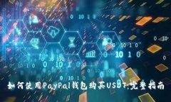 如何使用PayPal钱包购买USDT：完整指南