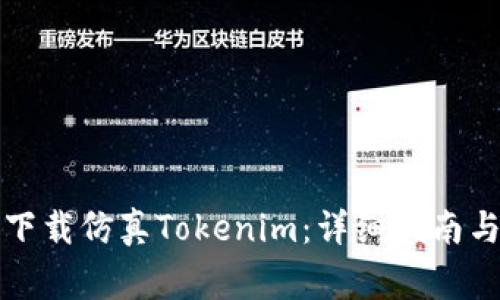 如何安全下载仿真Tokenim：详细指南与注意事项