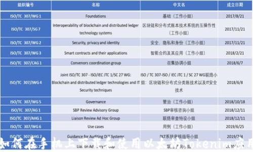 
如何在手机上下载和使用以太坊Tokenim应用