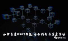 如何自建USDT钱包：全面指南与注意事项