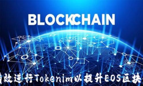 
如何有效进行Tokenim以提升EOS区块链性能