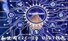 如何选择和使用ERC-20 USDT钱包：全面指南