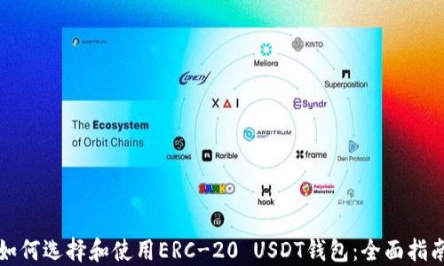 
如何选择和使用ERC-20 USDT钱包：全面指南